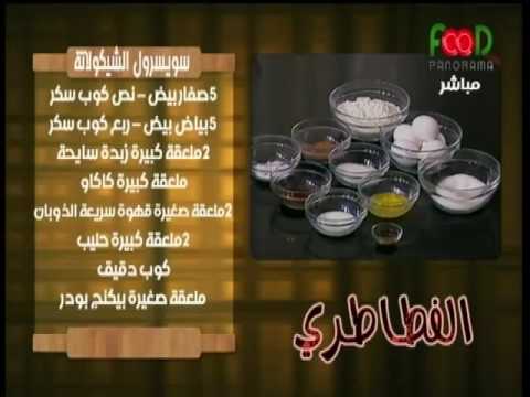 بالفيديو طريقة عمل ومقادير سويسرولز شيكولاتة بني