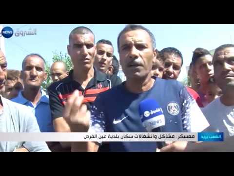 شاهد مشاكل وانشغالات سكان بلدية عين الفرص