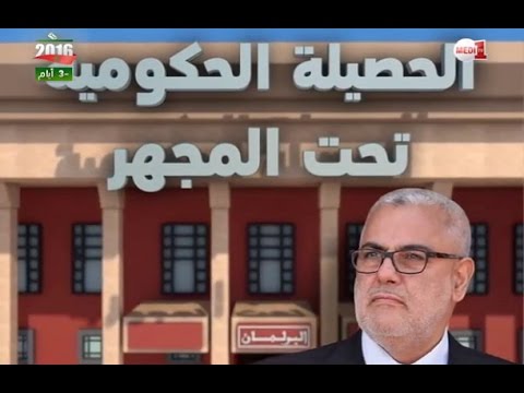 بالفيديو الحصيلة الحكومية تحت المجهر
