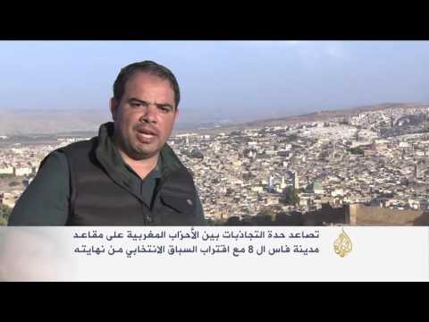 شاهد احتدام تنافس الأحزاب المغربية على مقاعد فاس