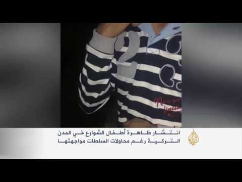 شاهد انتشار ظاهرة أطفال الشوارع في تركيا