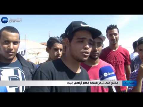 محتجون يطالبون بالإفراج عن أراضي البناء في الأغواط