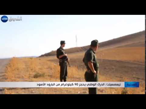 الدرك الوطني يحجز 90 كلغ من البارود الأسود في تيسمسيلت