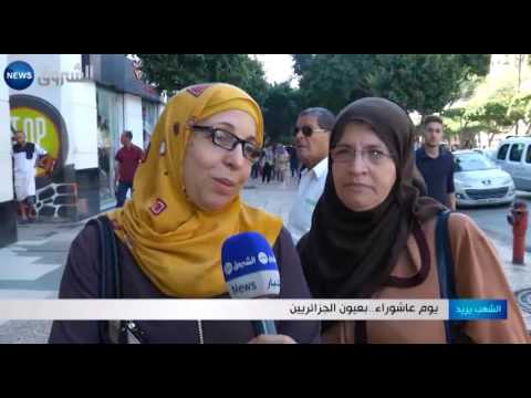 يوم عاشوراء في عيون المواطن الجزائري