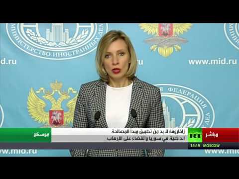 مؤتمر صحفي للمتحدثة باسم الخارجية الروسية ماريا زاخاروفا