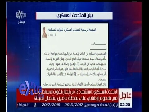 شاهد مقتل 12 من أبطال الجيش المصري إثر هجوم لمسلحين