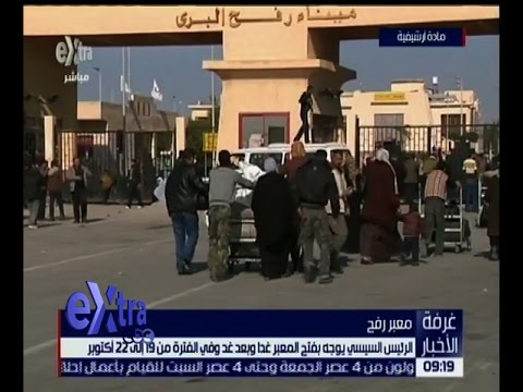 شاهد فتح معبر رفح السبت والأحد وفي الفترة من 19 22 تشرين الأول