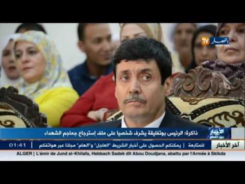 شاهد الرئيس بوتفليقة يشرف شخصيًا على استرجاع جماجم الشهداء