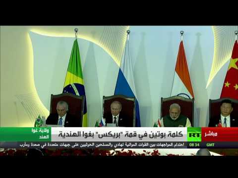شاهد كلمة الرئيس بوتين في قمة بريكس
