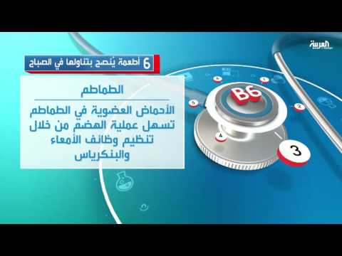 شاهد 6 أطعمة ينصح بتناولها في الصباح