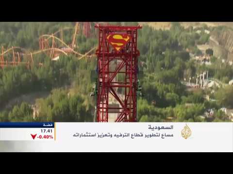 شاهد مساع حثيثة لتطوير قطاع الترفيه في السعودية