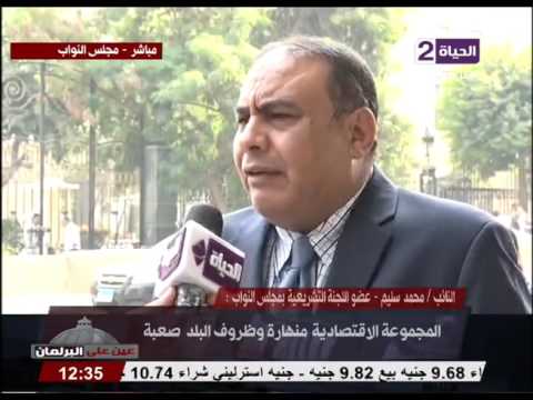 النائب محمد سليم يوضح مظاهر سوء الوضع الاقتصادي