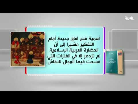شاهد مناقشة كتاب مواقف من أجل التنوير