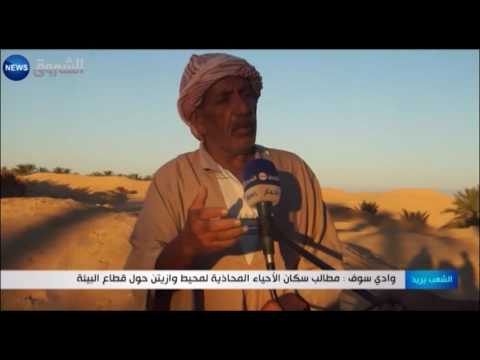 شاهد مطالب سكان الأحياء المحاذية لمحيط وازيتن