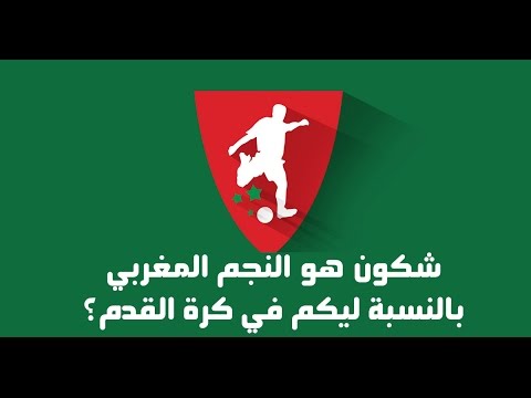 ما هو النجم المغربي بالنسبة للجماهير في كرة القدم