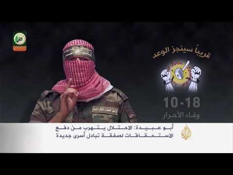 بالفيديو أبو عبيدة يكشف أن الاحتلال يتهرب من استحقاقات تبادل أسرى