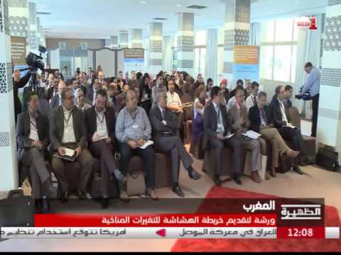 شاهد ورشة لتقديم خريطة الهشاشة للتغيرات المناخية في المغرب