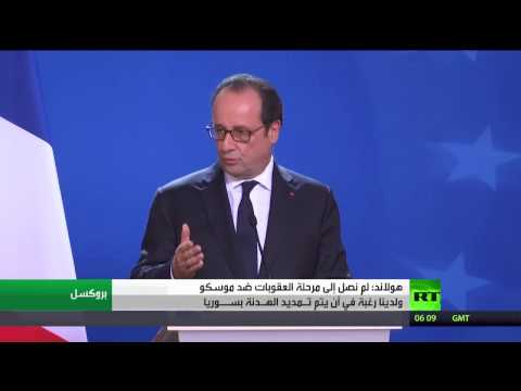 بالفيديو هولاند ينفي الوصول إلى مرحلة العقوبات ضد موسكو