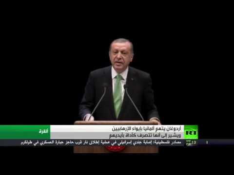 شاهد الرئيس التركي يتهم ألمانيا بإيواء متطرفين
