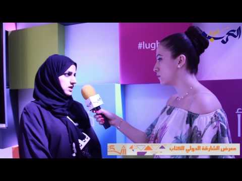 شاهد  حوار مع بدرية آل علي مديرة مبادرة لغتي