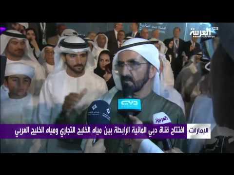 بالفيديو محمد بن راشد يدشن قناة دبي المائية