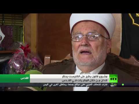 شاهد مشروع قانون يهدف إلى حظر مكبرات صوت المساجد في إسرائيل