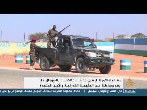 إتفاق لوقف إطلاق النار في مدينة غالكعيو الصوماليّة
