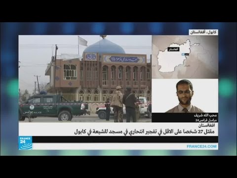 بالفيديو تفجير انتحاري في مسجد للشيعة يودي بحياة 27 شخصًا في كابول