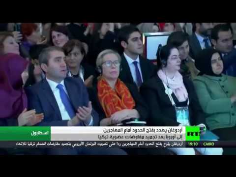 شاهد الرئيس التركي يهدد بفتح حدود بلاده أمام المهاجرين