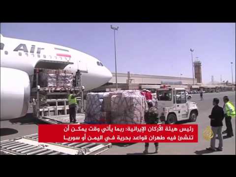 شاهد طهران تفكر في بناء قواعد بحرية في اليمن وسورية