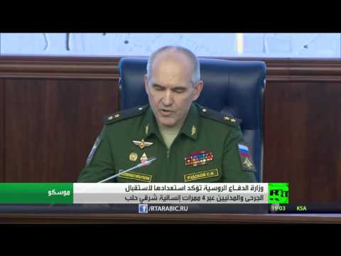 وزارة الدفـاع الروسية تؤكد استعدادها لاستقبال الجرحى