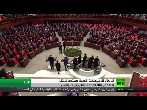 شاهد الانتقال إلى النظام الرئاسي في تركيا