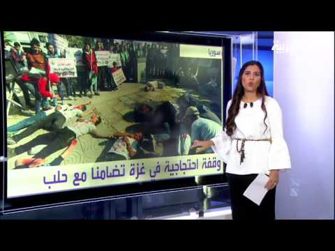 شاهد وقفة احتجاجية في غزة تضامنًا مع حلب