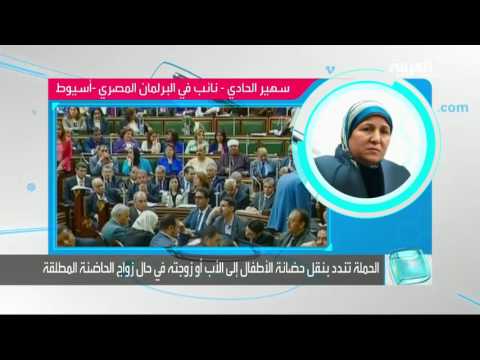مشروع قانون مصري يحرم الأم من حضانة ابنائها