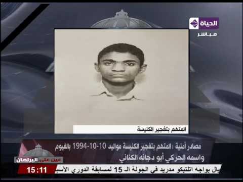 شاهد  المتهم في تفجير الكنيسة البطرسية