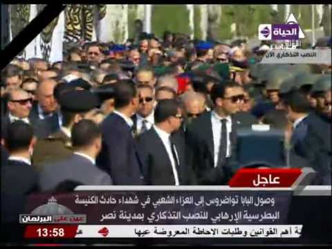 شاهد لحظة وصول البابا تواضروس إلى العزاء الشعبي