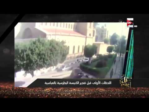 شاهد لحظة انفجار الكنيسة البطرسية في العباسية