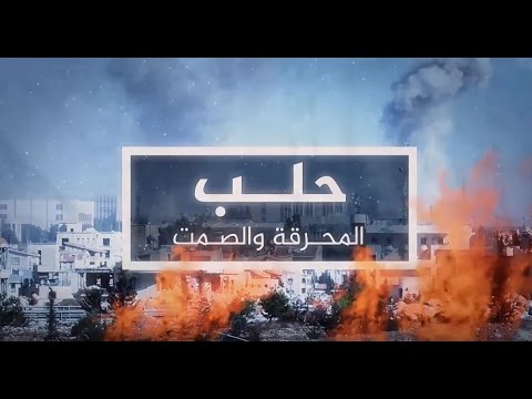 بالفيديو  منظمات حقوقية تدين الصمت الدولي إزاء مأساة حلب