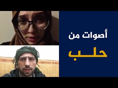 بالفيديو رسائل النشطاء المحاصرين في منطقة شرق حلب