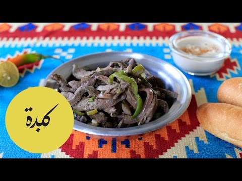 طريقة عمل كبدة على الطريقة المصرية
