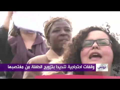 شاهد احتجاجات عدة على تزويج طفلة من مغتصبها في تونس