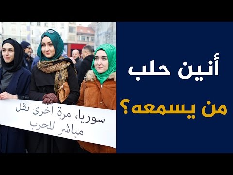 شاهد أنين حلب وصداه في عواصم العالم