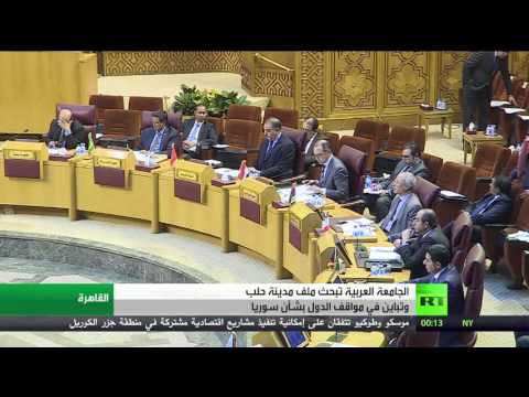 بالفيديو الجامعة العربية تبحث أوضاع حلب في اجتماع طارئ
