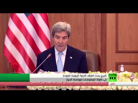 شاهد كيري يحث أطراف الأزمة اليمنية للعودة إلى طاولة المفاوضات لمواصلة الحوار