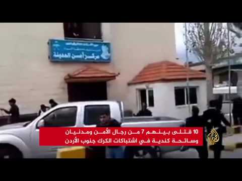 شاهد ارتفاع قتلى هجمات الكرك جنوبي الأردن إلى 10 أشخاص
