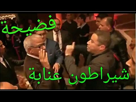 شاهد فضيحة و شجار هزّ شيراتون عنابة