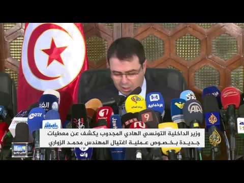 شاهد تصريحات بخصوص عملية اغتيال المهندس محمد الزواري