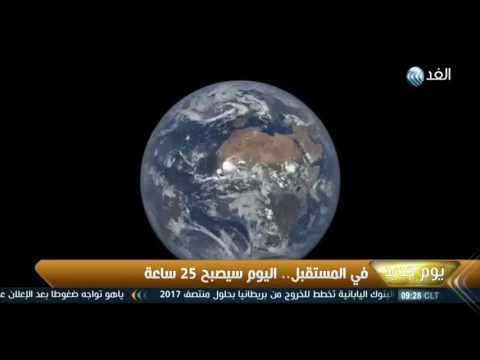شاهد اليوم سيصبح 25 ساعة