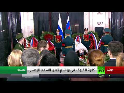 شاهد كلمة سيرغي لافروف في مراسم تأبين السفير الروسي أندريه كارلوف
