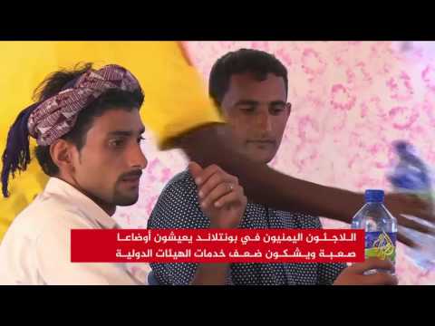 شاهد 9 آلاف لاجئ يمني في الصومال في أوضاع صعبة